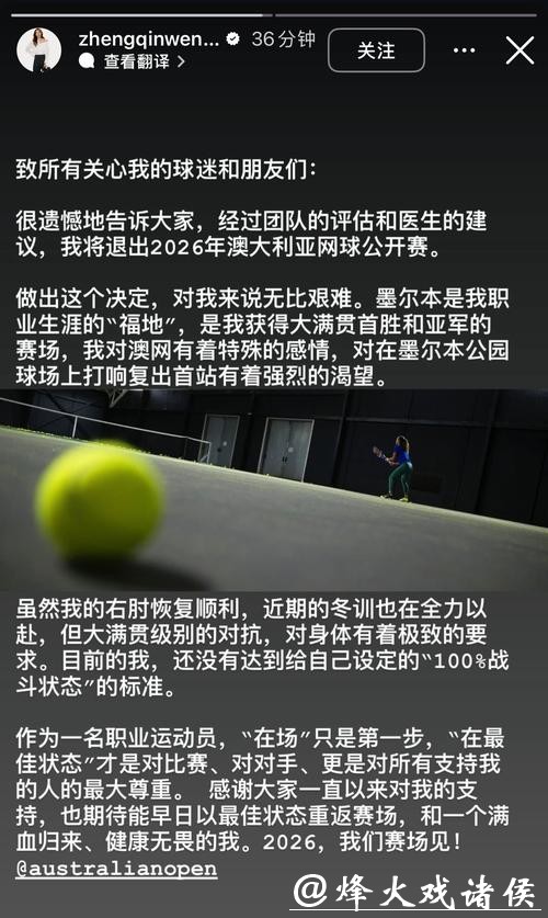 郑钦文宣布退出2026年澳大利亚网球公开赛 郑钦文宣布退出2026年澳大利亚网球公开赛