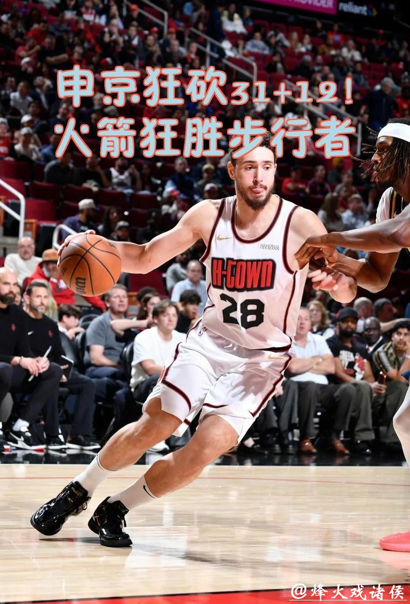 申京38+12火箭负森林狼止4连胜 马刺力克篮网