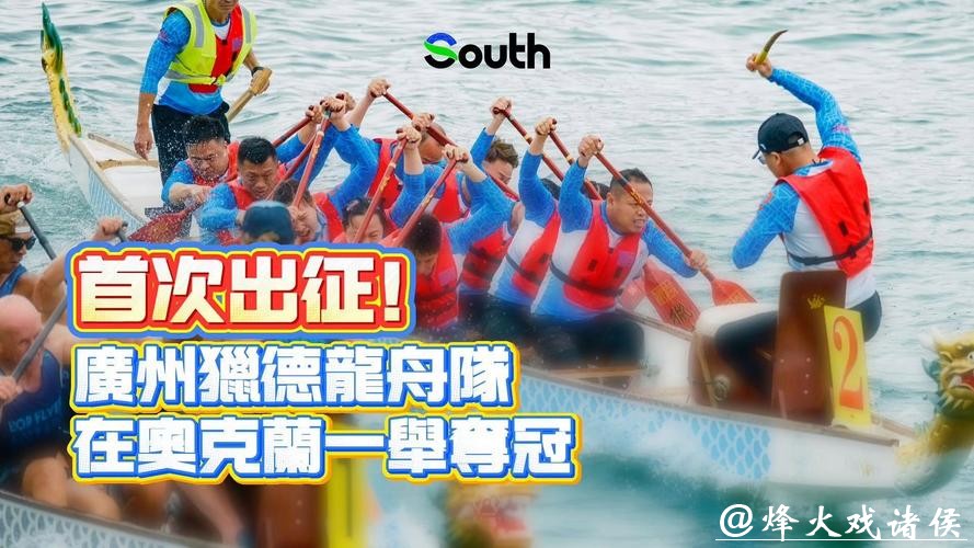 广州猎德龙舟队在奥克兰一举夺冠