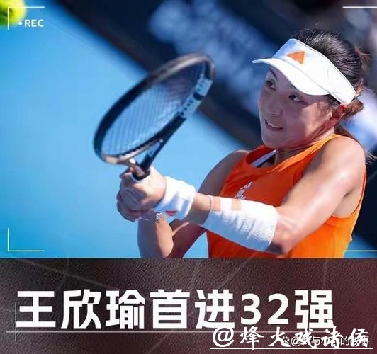 王欣瑜2-1逆转 生涯首进澳网女单32强