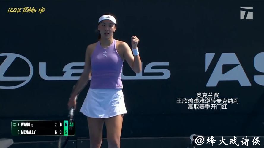 王欣瑜2-1逆转麦克纳莉 取新赛季开门红